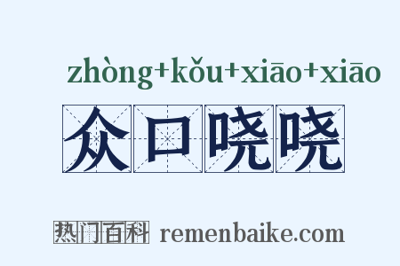 众口哓哓是什么意思的图片